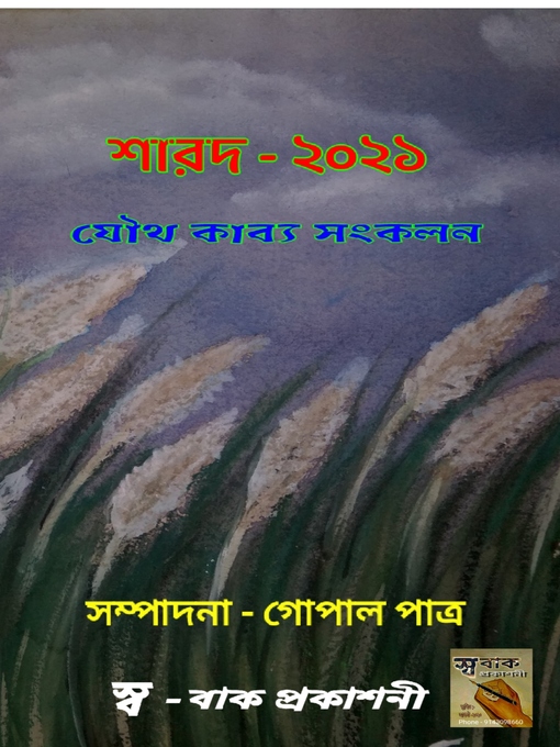 Title details for শারদ অর্ঘ্য--২০২১ by গোপাল পাত্র - Available
